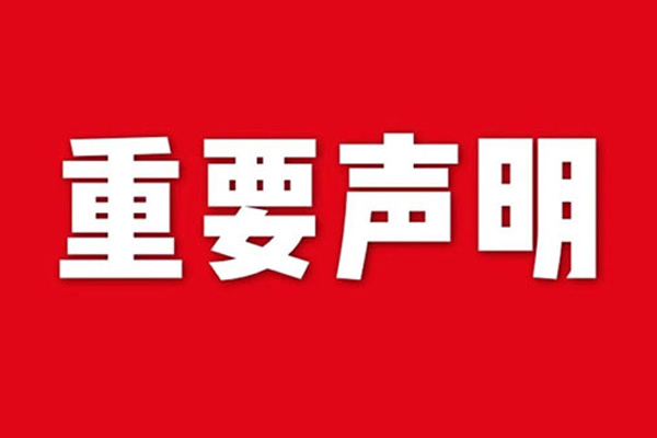 關(guān)于網(wǎng)站內(nèi)容違禁詞、極限詞失效說(shuō)明